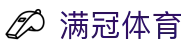 满冠体育官方网站 - 安全加密保障娱乐